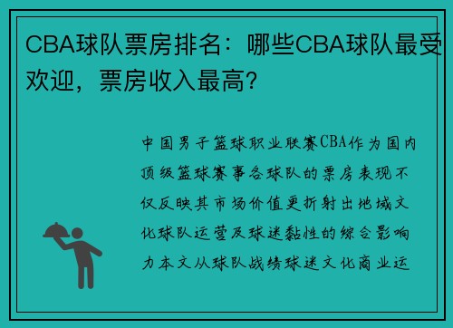 CBA球队票房排名：哪些CBA球队最受欢迎，票房收入最高？