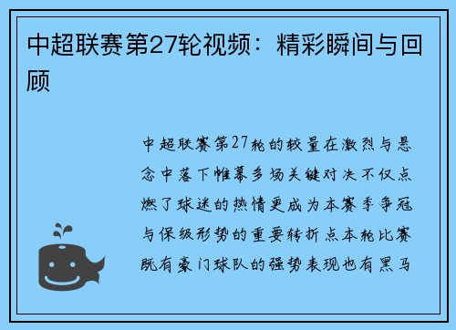 中超联赛第27轮视频：精彩瞬间与回顾