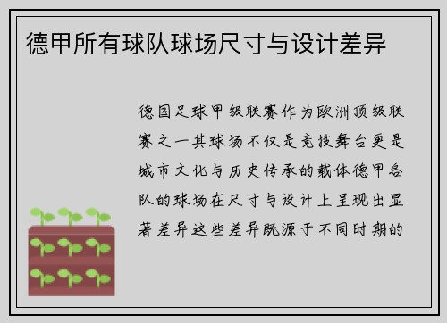 德甲所有球队球场尺寸与设计差异