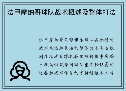 法甲摩纳哥球队战术概述及整体打法