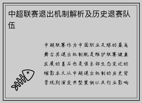 中超联赛退出机制解析及历史退赛队伍