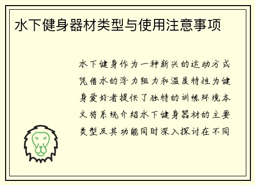 水下健身器材类型与使用注意事项
