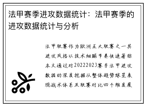法甲赛季进攻数据统计：法甲赛季的进攻数据统计与分析