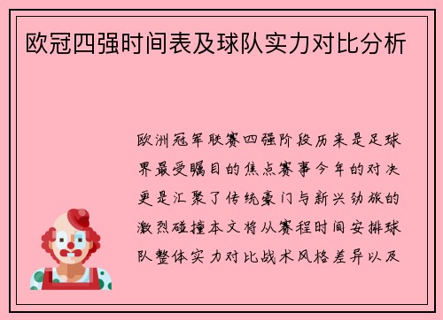 欧冠四强时间表及球队实力对比分析