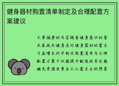 健身器材购置清单制定及合理配置方案建议
