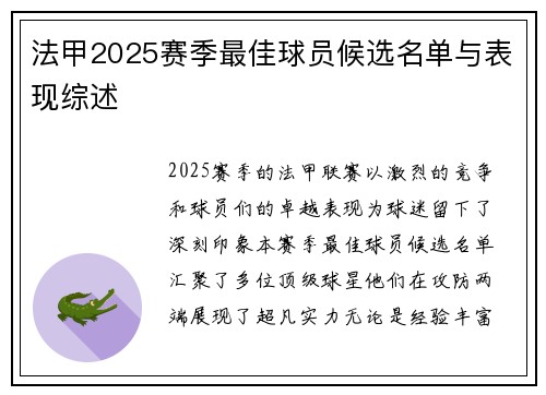 法甲2025赛季最佳球员候选名单与表现综述