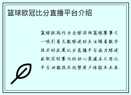 篮球欧冠比分直播平台介绍