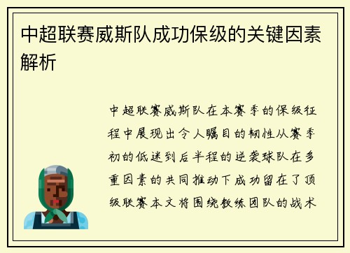 中超联赛威斯队成功保级的关键因素解析