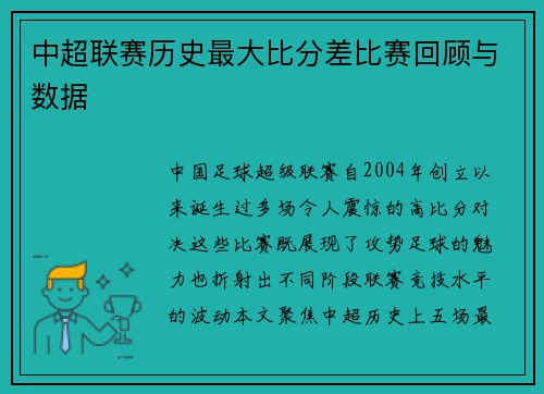 中超联赛历史最大比分差比赛回顾与数据