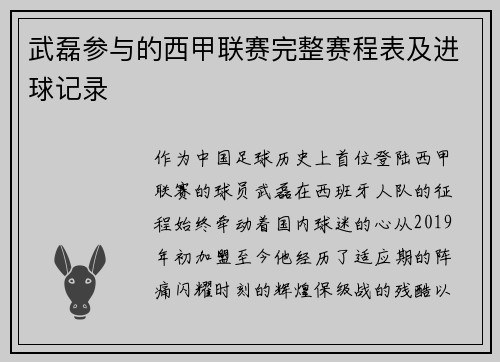 武磊参与的西甲联赛完整赛程表及进球记录