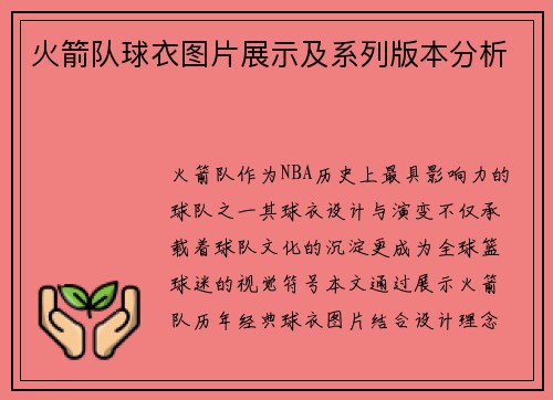 火箭队球衣图片展示及系列版本分析