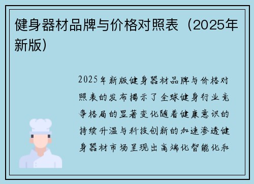 健身器材品牌与价格对照表（2025年新版）