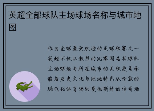英超全部球队主场球场名称与城市地图