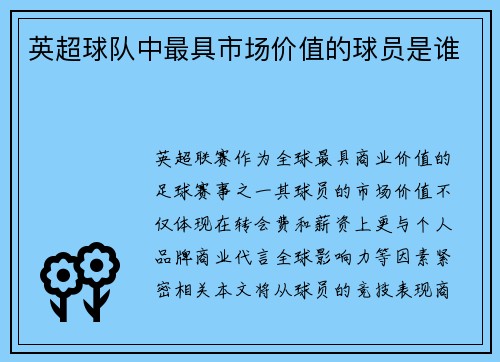 英超球队中最具市场价值的球员是谁