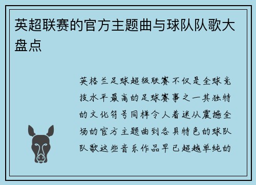 英超联赛的官方主题曲与球队队歌大盘点