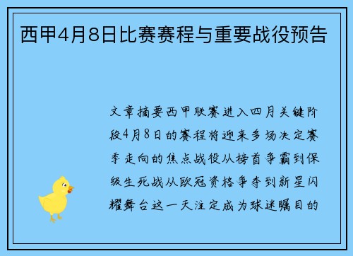 西甲4月8日比赛赛程与重要战役预告