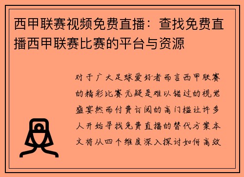 西甲联赛视频免费直播：查找免费直播西甲联赛比赛的平台与资源
