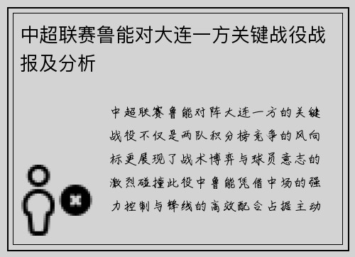 中超联赛鲁能对大连一方关键战役战报及分析
