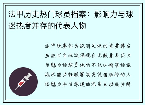 法甲历史热门球员档案：影响力与球迷热度并存的代表人物