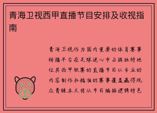 青海卫视西甲直播节目安排及收视指南