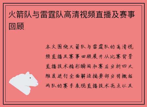 火箭队与雷霆队高清视频直播及赛事回顾