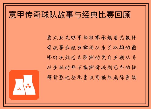 意甲传奇球队故事与经典比赛回顾