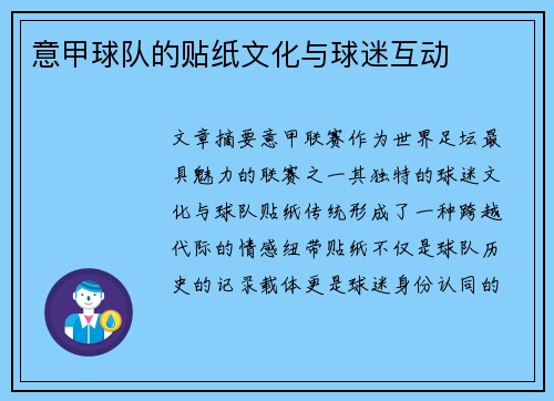 意甲球队的贴纸文化与球迷互动