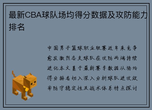 最新CBA球队场均得分数据及攻防能力排名
