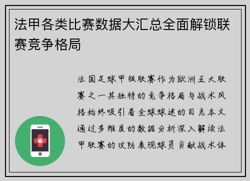 法甲各类比赛数据大汇总全面解锁联赛竞争格局