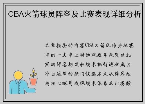 CBA火箭球员阵容及比赛表现详细分析