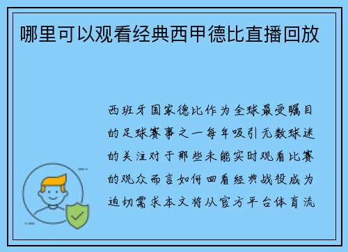 哪里可以观看经典西甲德比直播回放