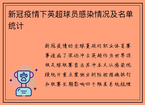 新冠疫情下英超球员感染情况及名单统计