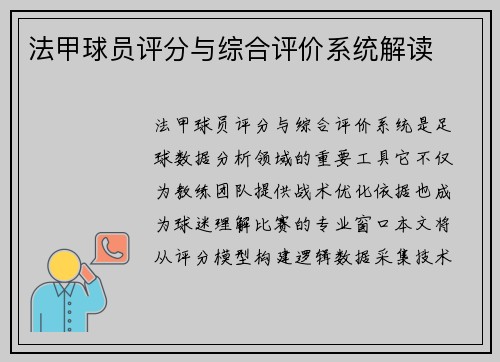 法甲球员评分与综合评价系统解读
