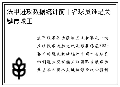 法甲进攻数据统计前十名球员谁是关键传球王