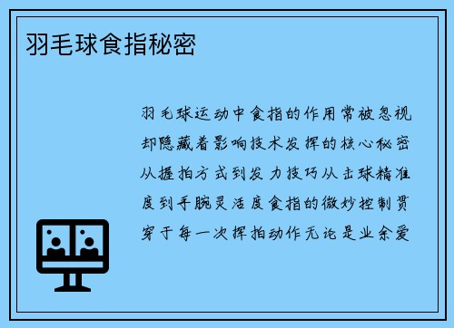 羽毛球食指秘密