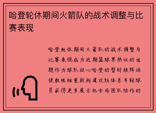 哈登轮休期间火箭队的战术调整与比赛表现