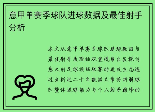 意甲单赛季球队进球数据及最佳射手分析