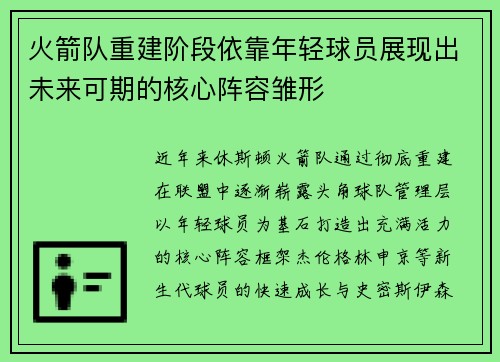 火箭队重建阶段依靠年轻球员展现出未来可期的核心阵容雏形
