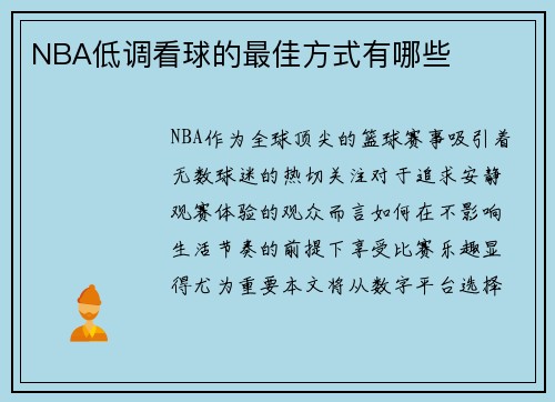 NBA低调看球的最佳方式有哪些