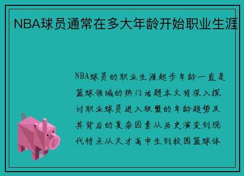 NBA球员通常在多大年龄开始职业生涯