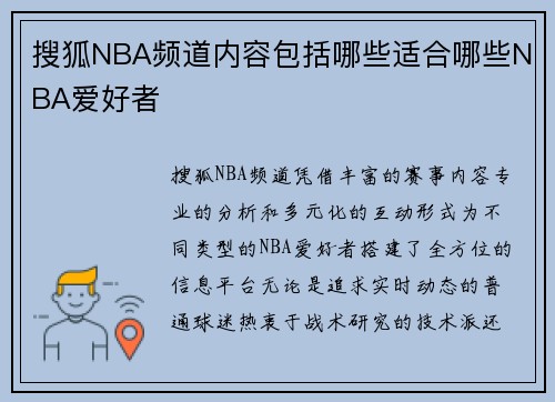 搜狐NBA频道内容包括哪些适合哪些NBA爱好者