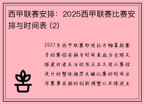 西甲联赛安排：2025西甲联赛比赛安排与时间表 (2)