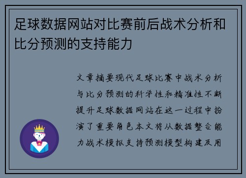 足球数据网站对比赛前后战术分析和比分预测的支持能力
