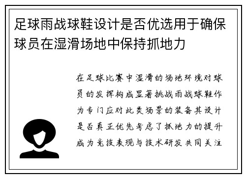 足球雨战球鞋设计是否优选用于确保球员在湿滑场地中保持抓地力