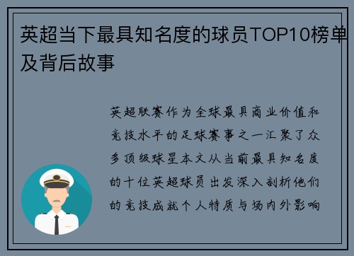 英超当下最具知名度的球员TOP10榜单及背后故事