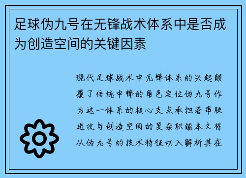 足球伪九号在无锋战术体系中是否成为创造空间的关键因素