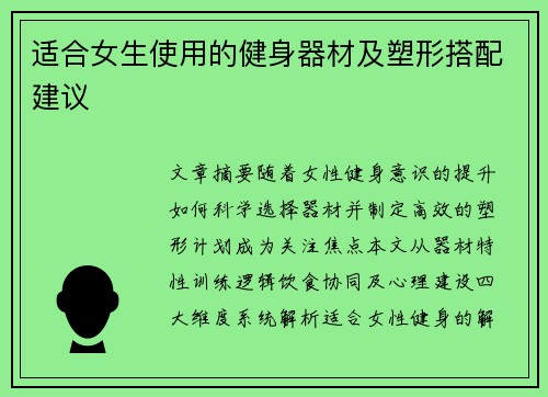 适合女生使用的健身器材及塑形搭配建议