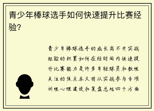 青少年棒球选手如何快速提升比赛经验？